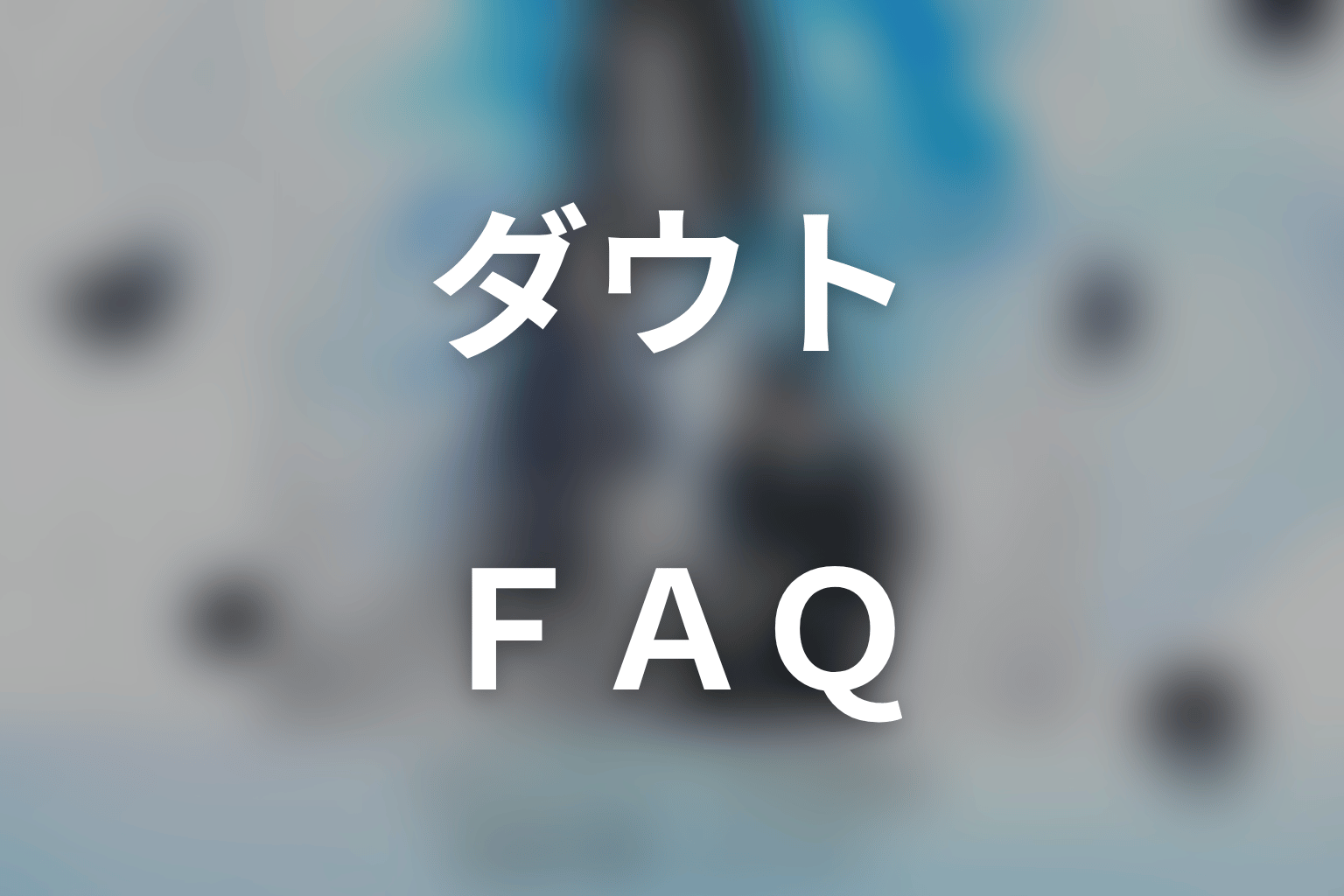 ドラマ「ダウト-15年目の復讐-」のFAQ