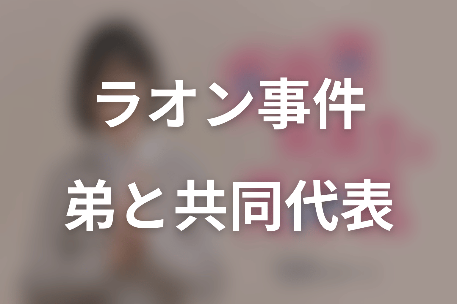 原作最終回のラオン事件｜弟の実行と共同代表の依頼