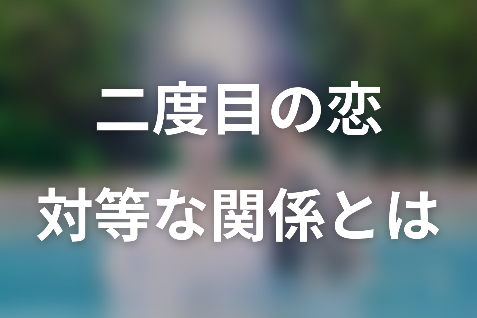 原作とseason2を考察|二度目の恋が問う「対等」とは