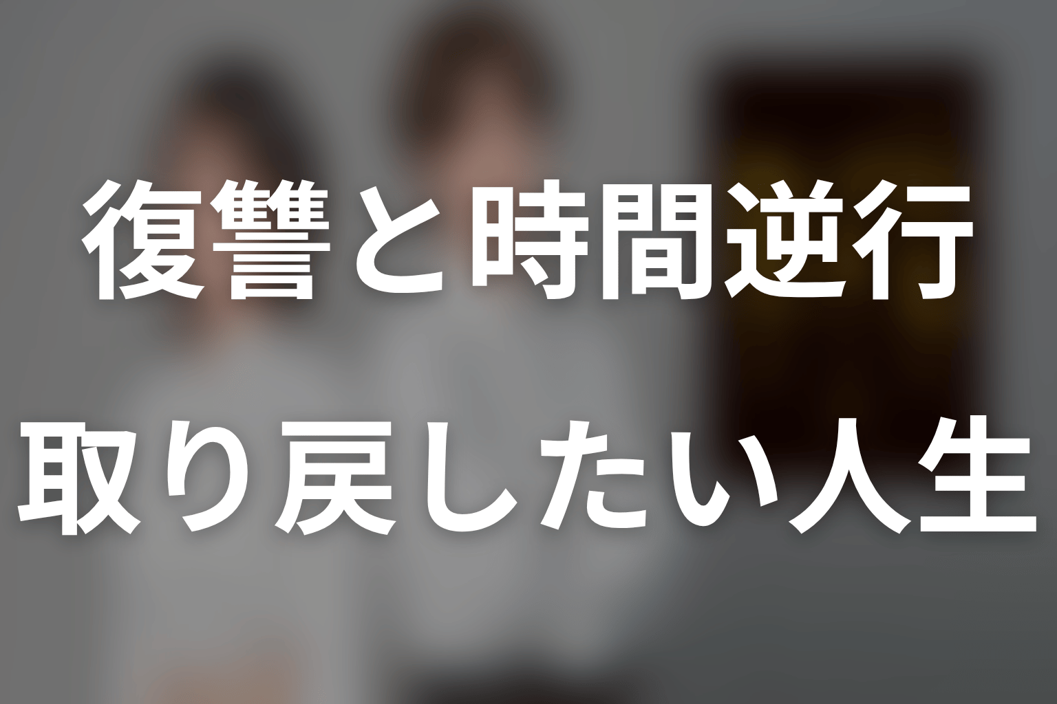 復讐とタイムリープを考察|ミチルが取り戻す人生