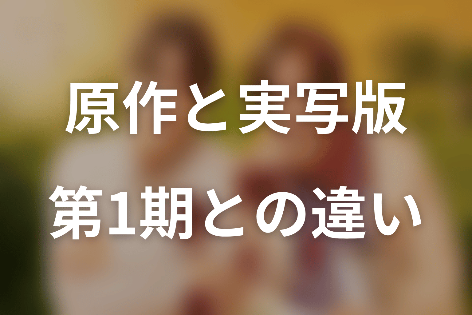 原作とドラマシーズン1の違い・共通点