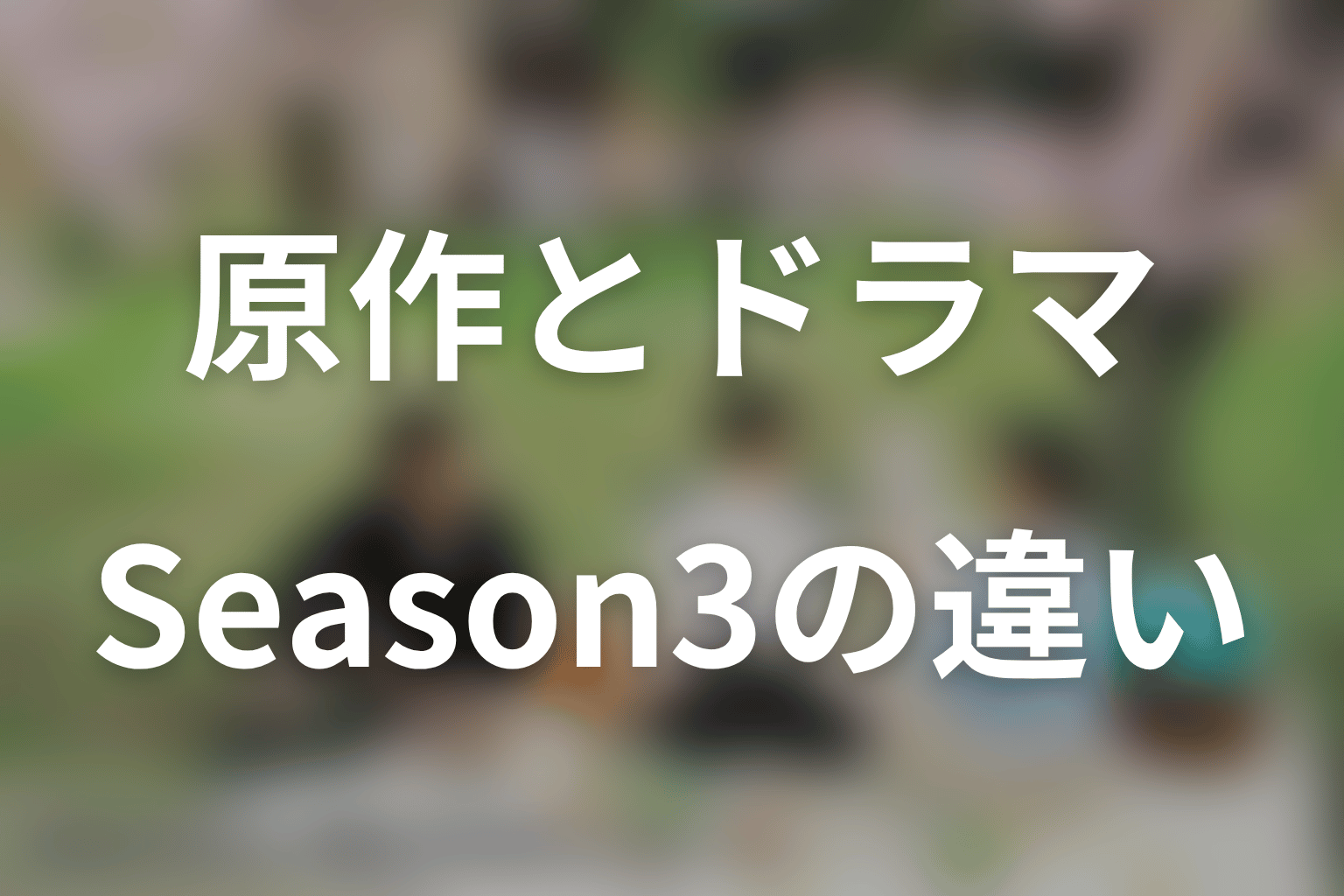 原作とドラマの違い|Season3第3話までを比較