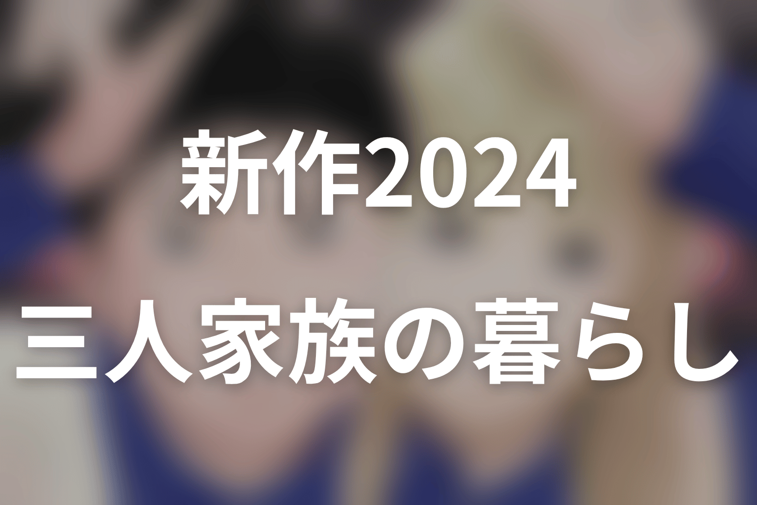 新作『赤灯えれじい2024』のネタバレ|娘・ケイと暮らす三人家族