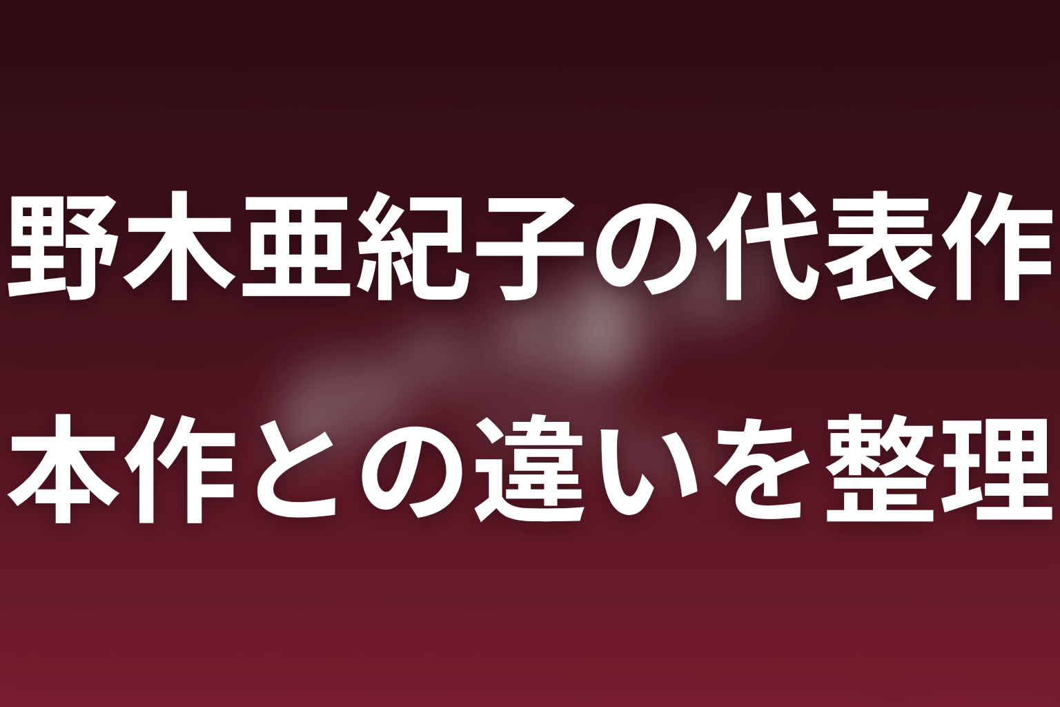 野木亜紀子の代表作とポリティカルパンの共通点・違い