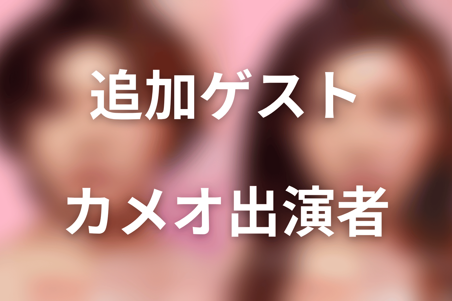 『ダウンタイム』追加ゲスト・カメオ出演者
