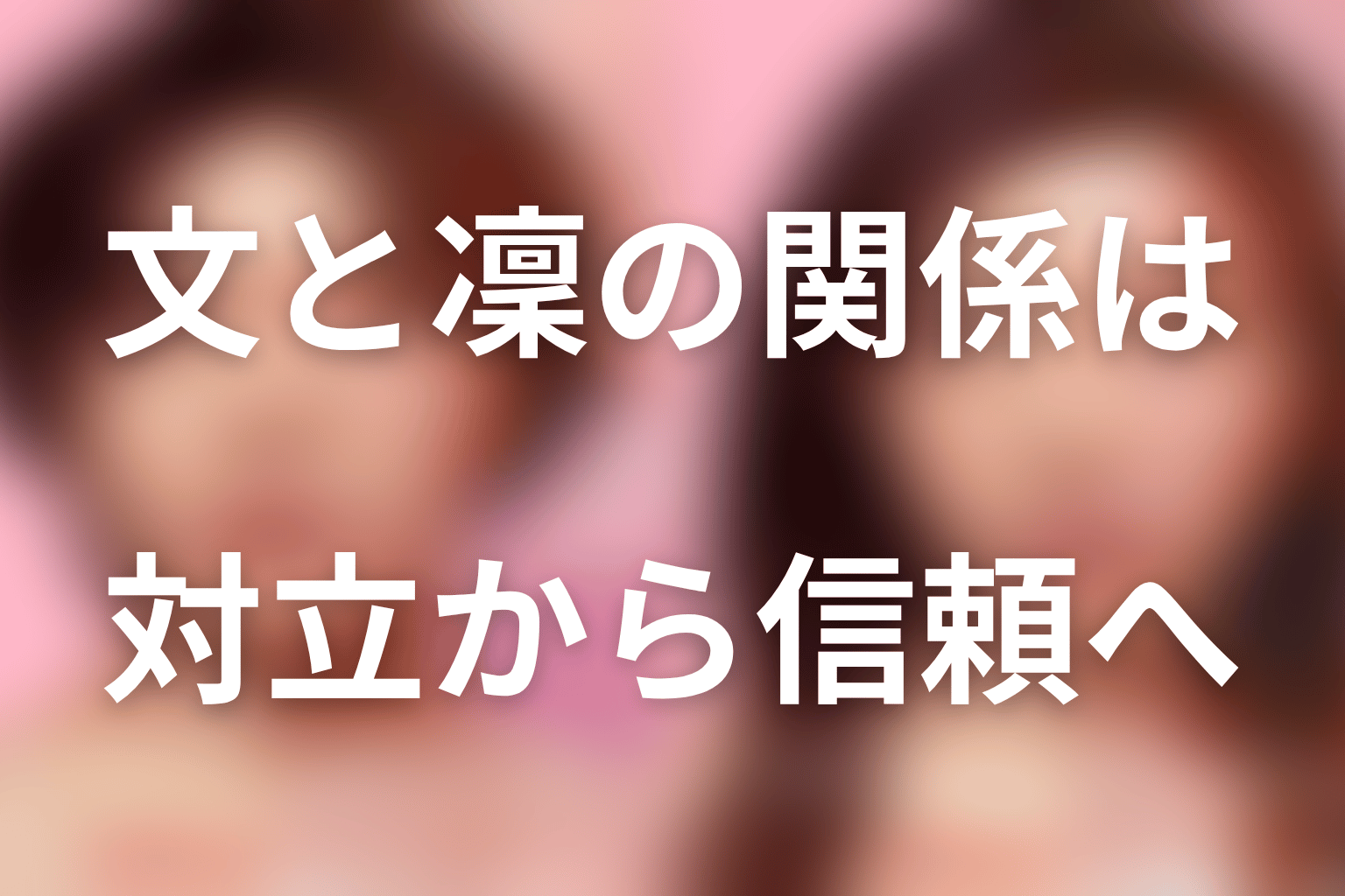 文と凜の関係は対立から信頼へ｜最終回で何が変わった？