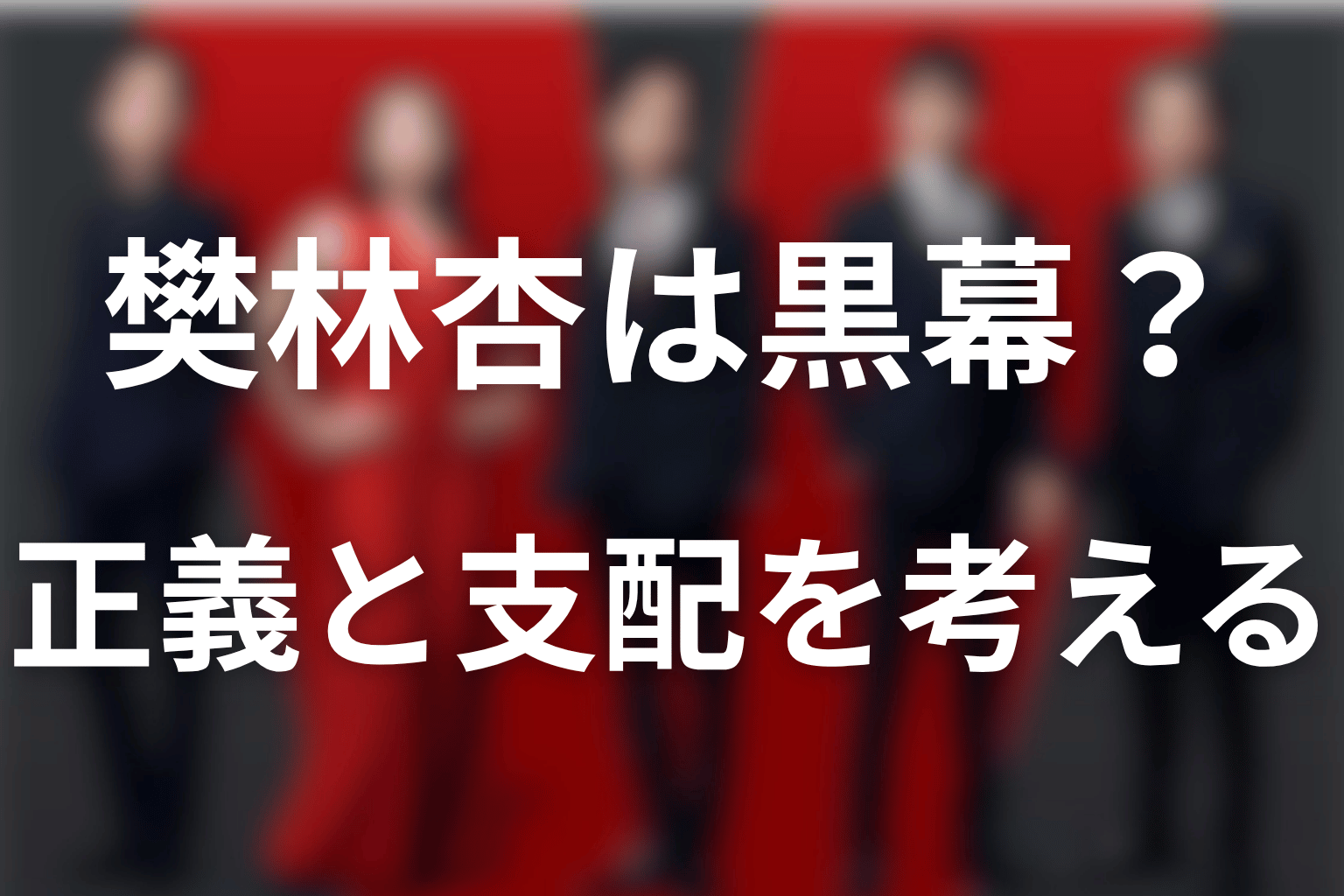 樊林杏は最終黒幕なのか？正義・支配と第21話までの確認状況