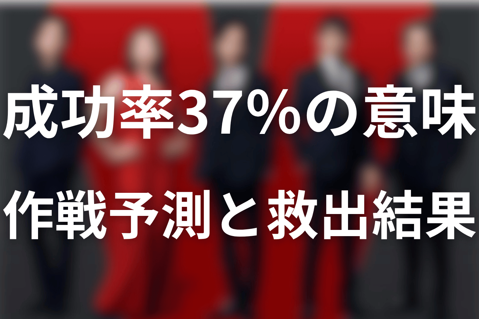 成功率37％の意味｜毒殺の判断と第21話までの救出結果