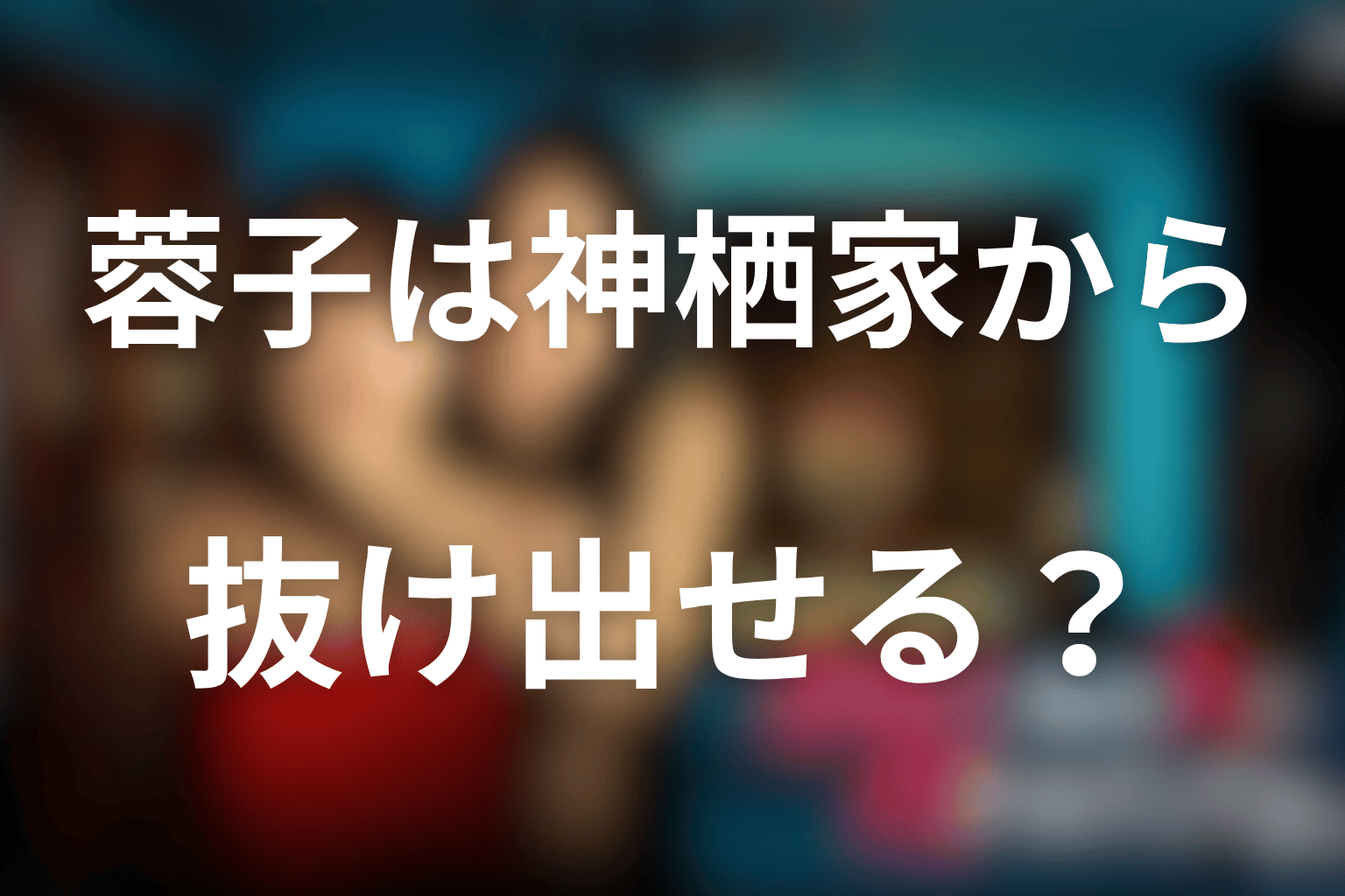 蓉子は神栖家から抜け出せる？八溝との関係を考察