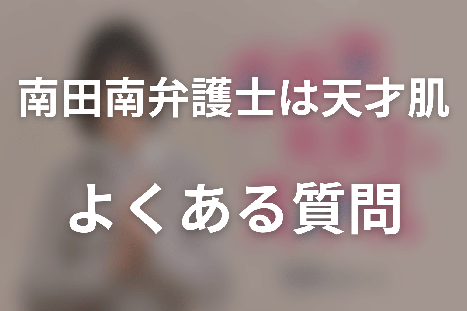 ドラマ「南田南弁護士は天才肌」のよくある質問