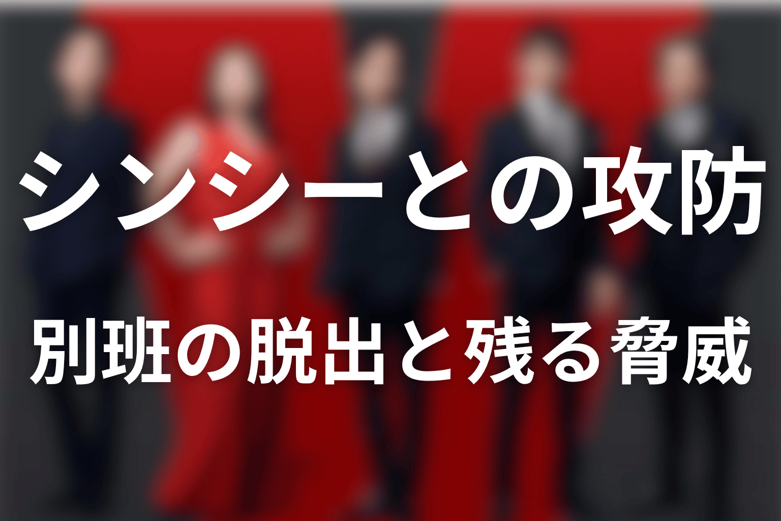 第21話までのシンシーとの攻防｜別班の脱出と残る脅威