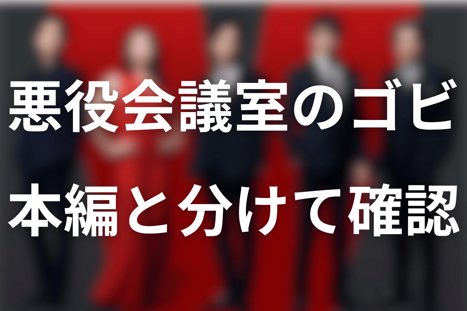 2026年は『VIVANT 悪役会議室』にもゴビ役で出演
