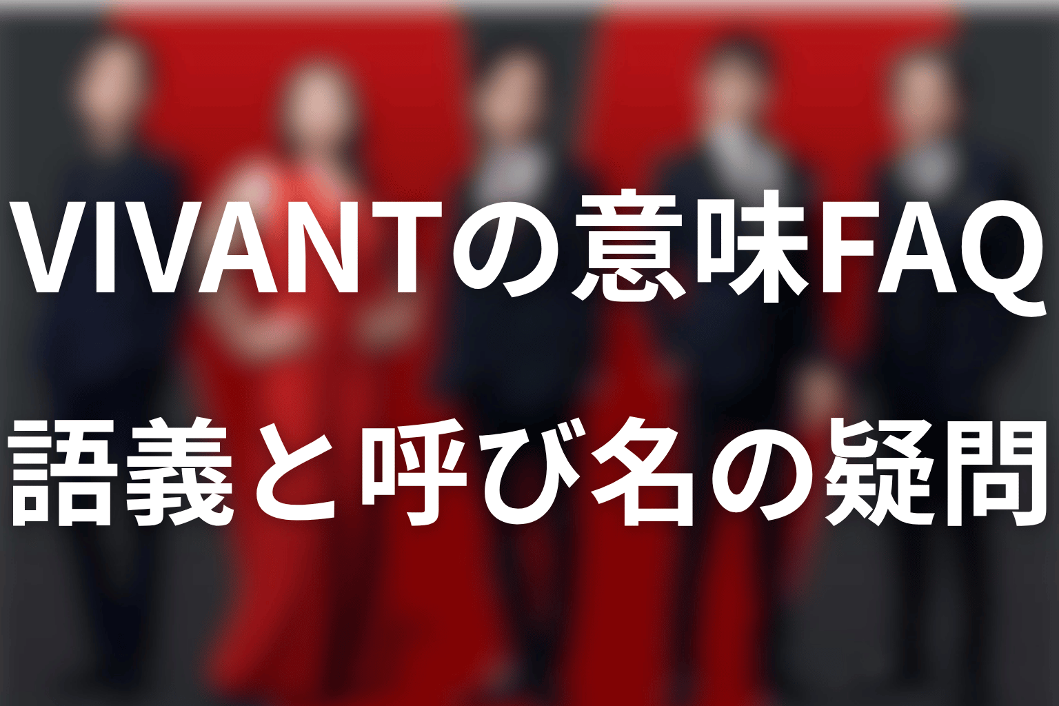 VIVANTの意味に関するFAQ