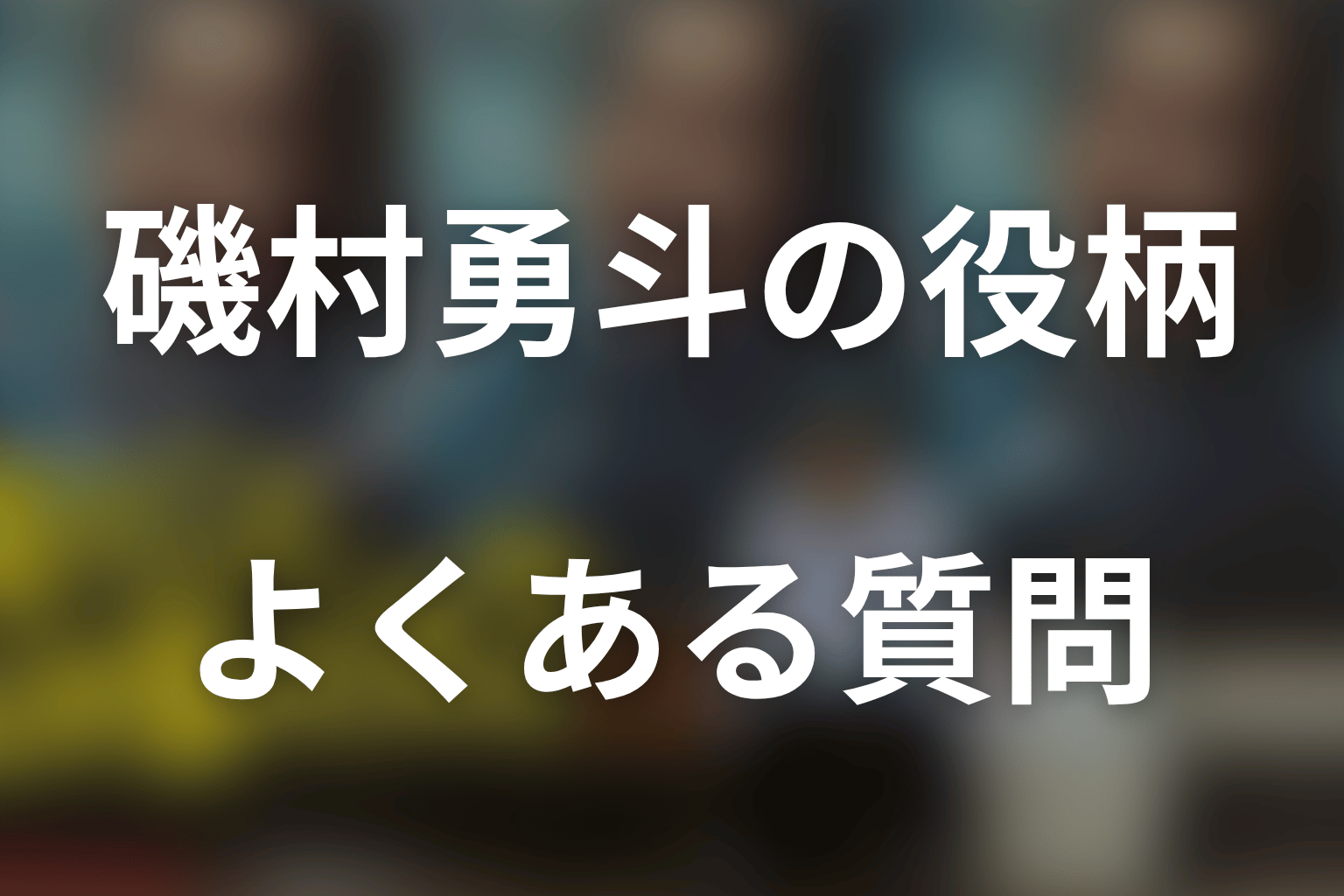 「俺のこと、なんか言ってた？」磯村勇斗のFAQ