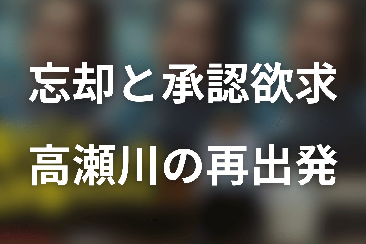 なぜ「忘れられる」物語なのか?記憶喪失が映す承認欲求