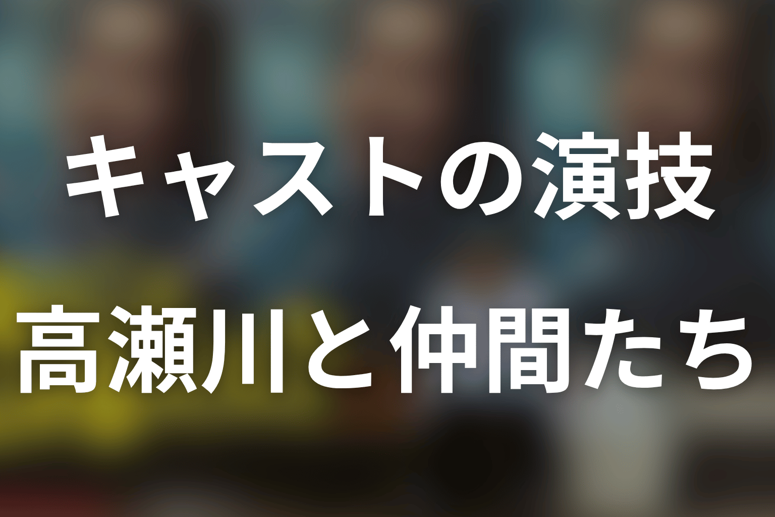 キャストの演技が面白い|役所広司と脇役たちの魅力