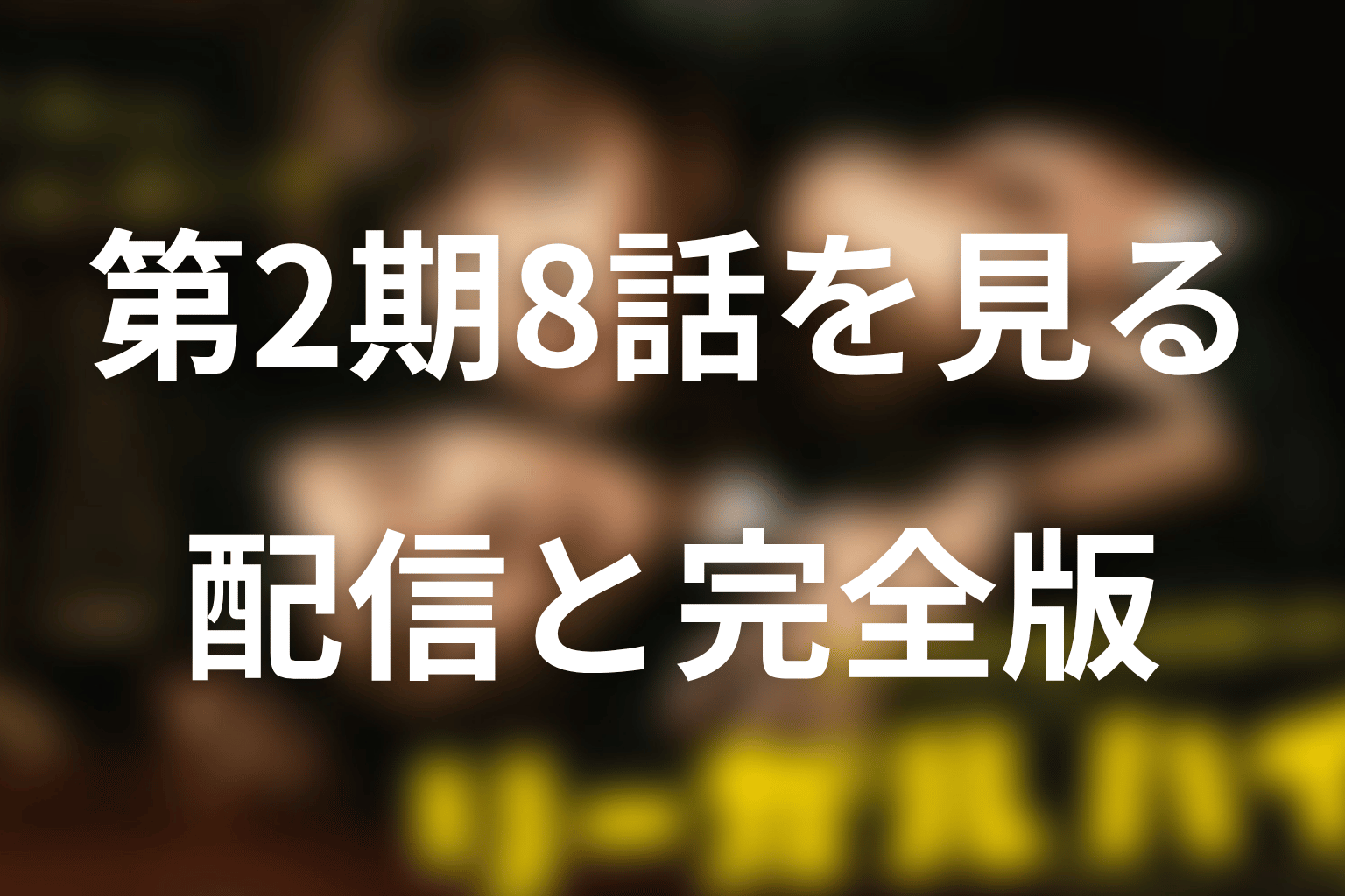 リーガルハイ2期8話は現在どこで見られる?