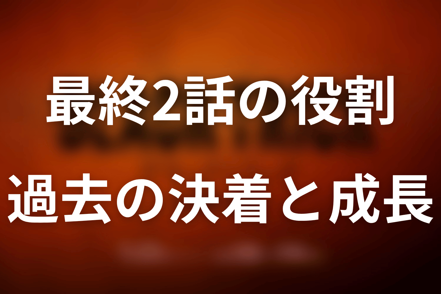 最終回は打ち切り感があった？第10話と第11話の役割
