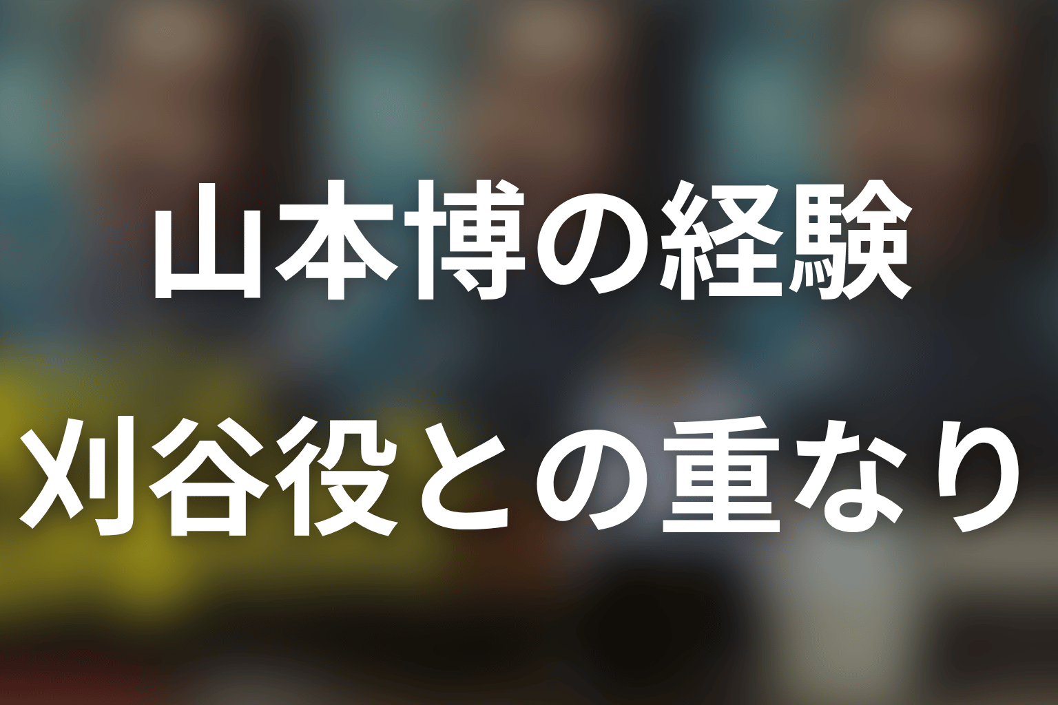 ロバート山本博の起用が刈谷役に重なる理由