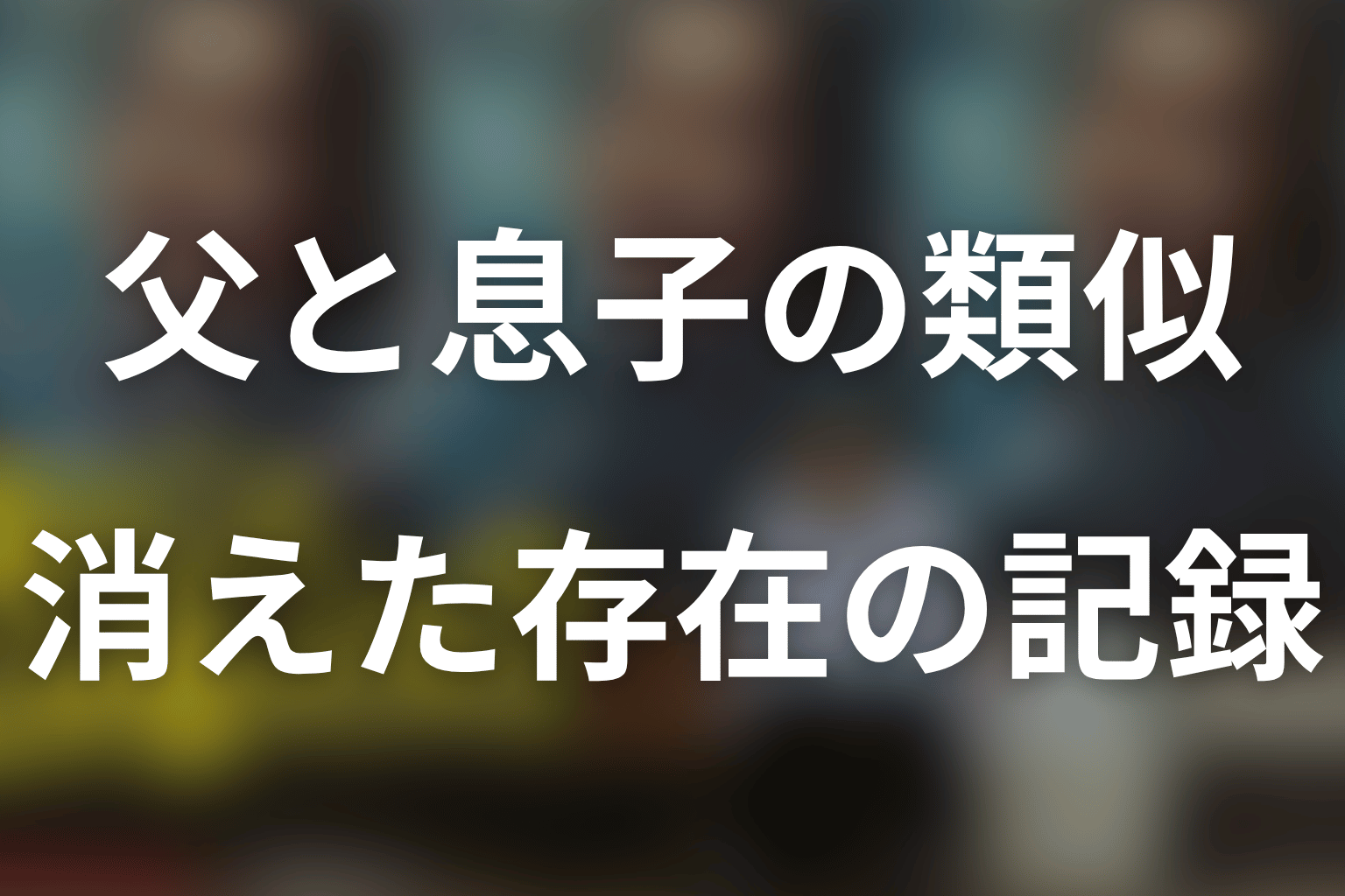 ヨロマンと高瀬川玄はなぜ重ねられた?