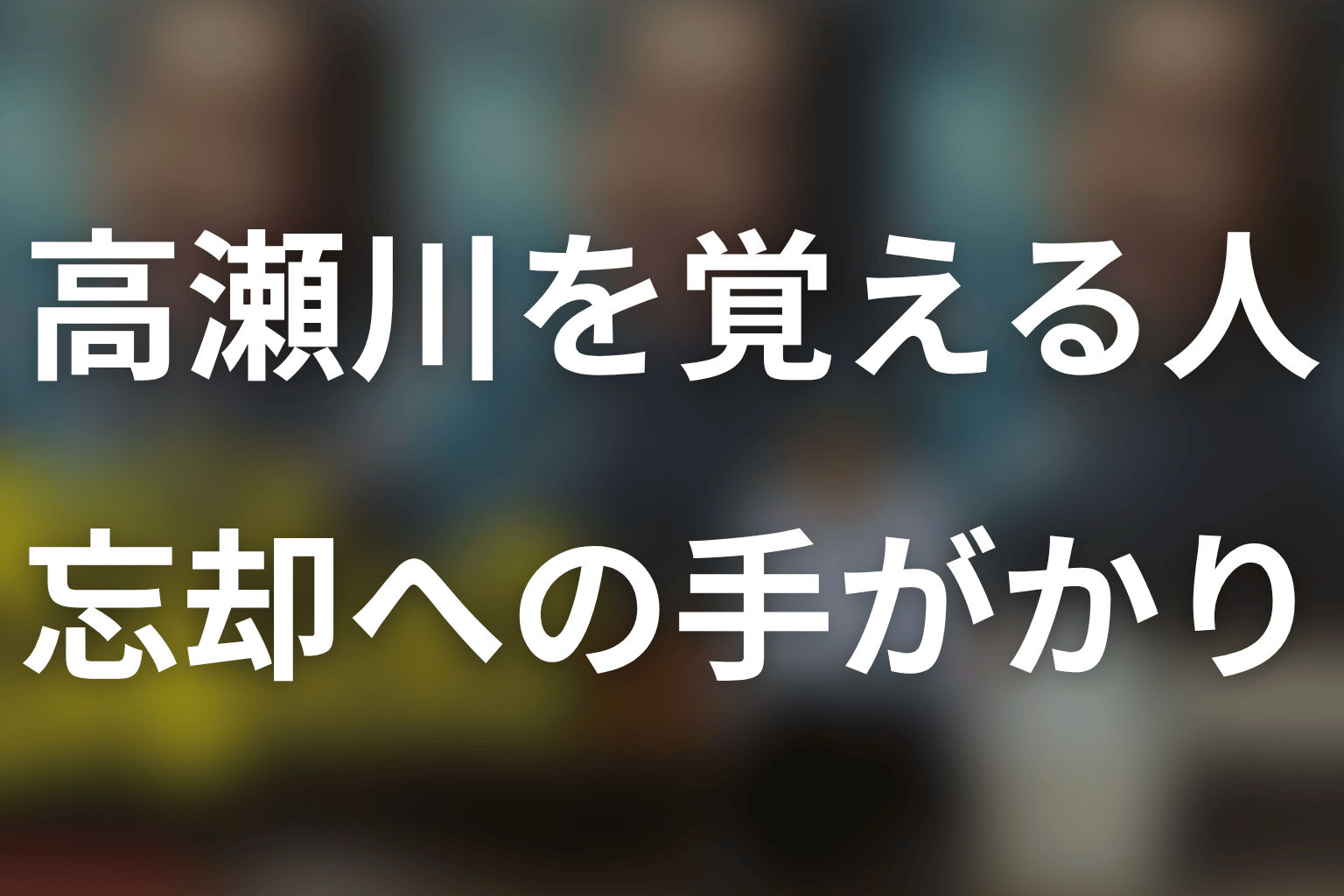 小日向文世が高瀬川を覚えている意味