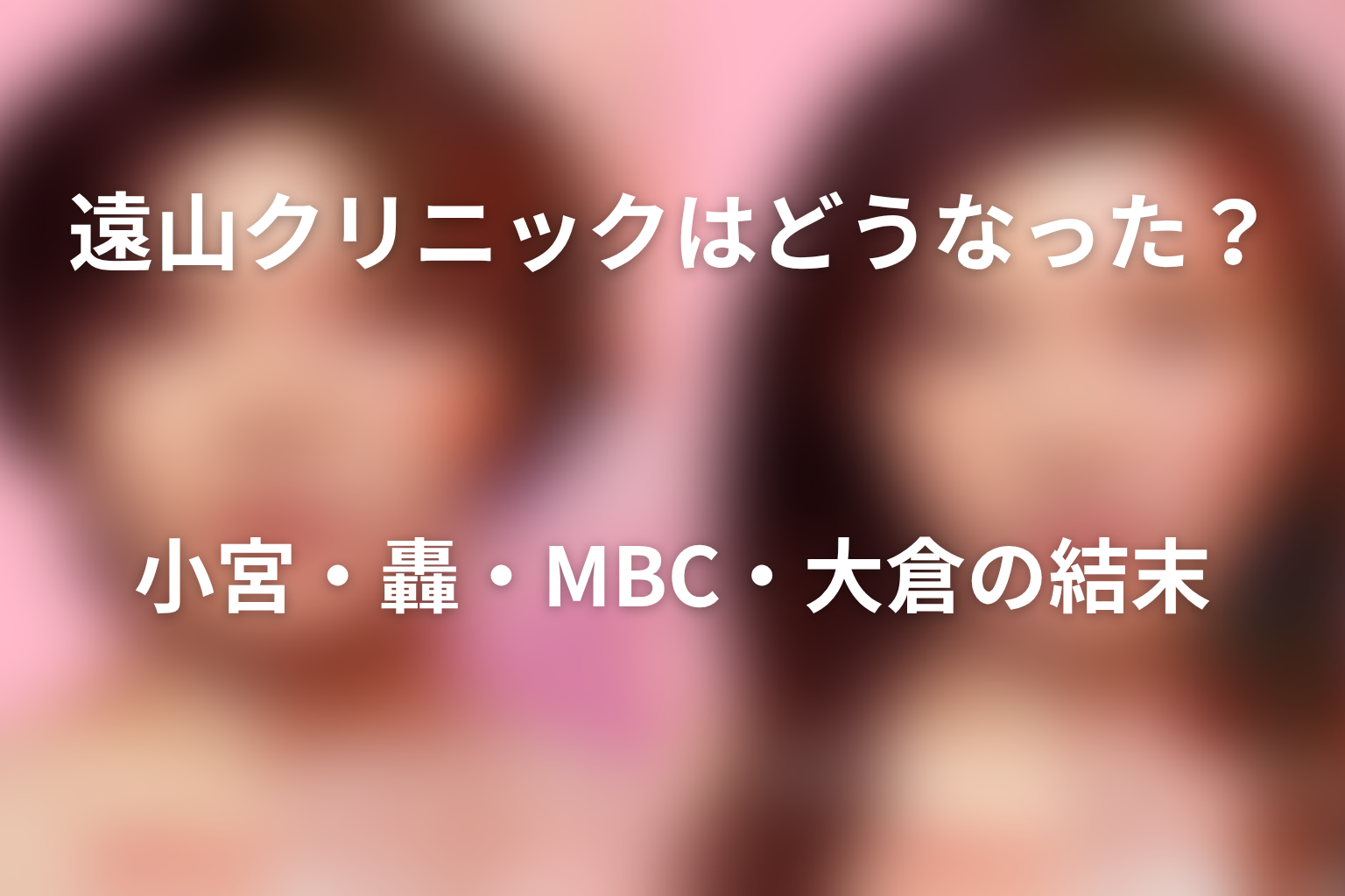 遠山クリニックはどうなった?小宮・轟・MBC・大倉の結末