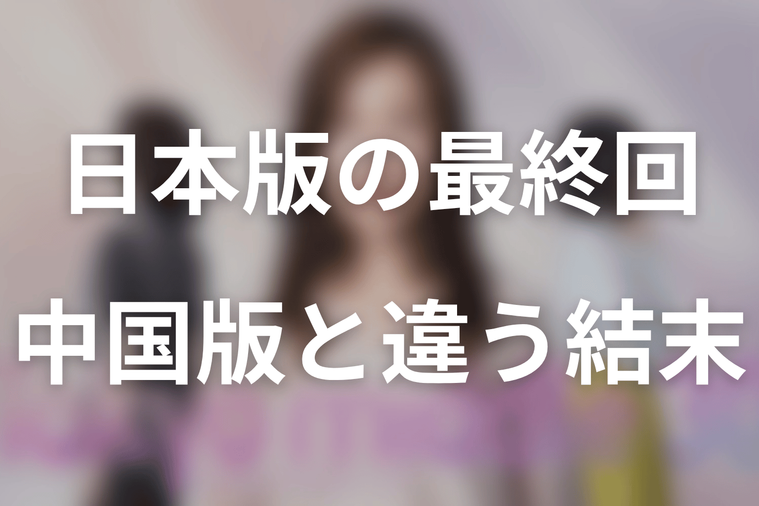 日本版最終回は原作とどう変わった?3人の結末を比較