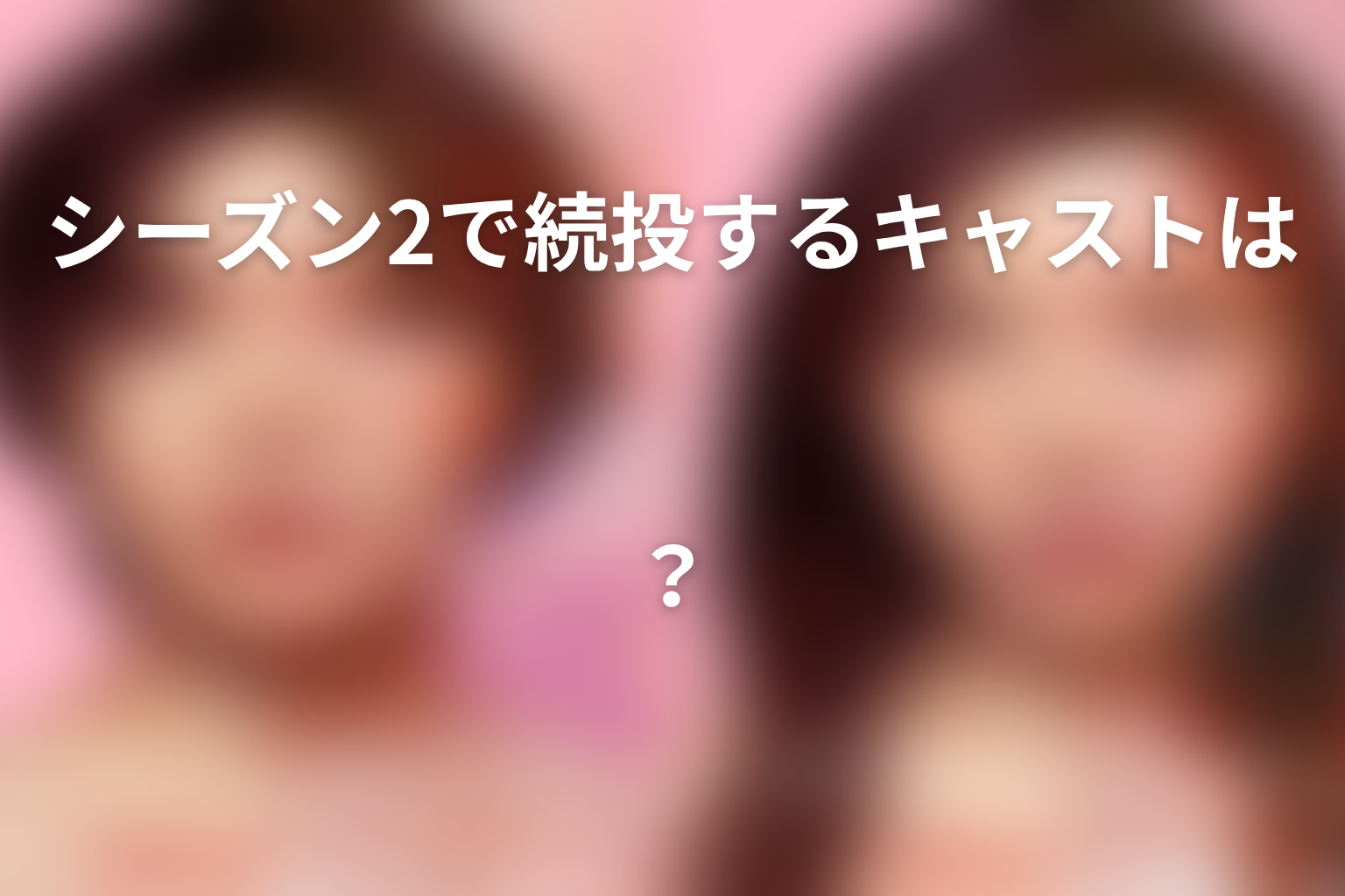 『ダウンタイム』シーズン2で続投するキャストは？