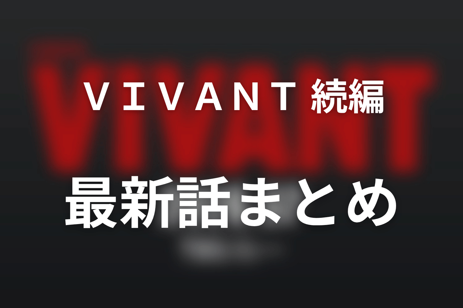 VIVANT2第22話でドラムは死亡せず生還!チンギスの救出と野崎の暗号メール