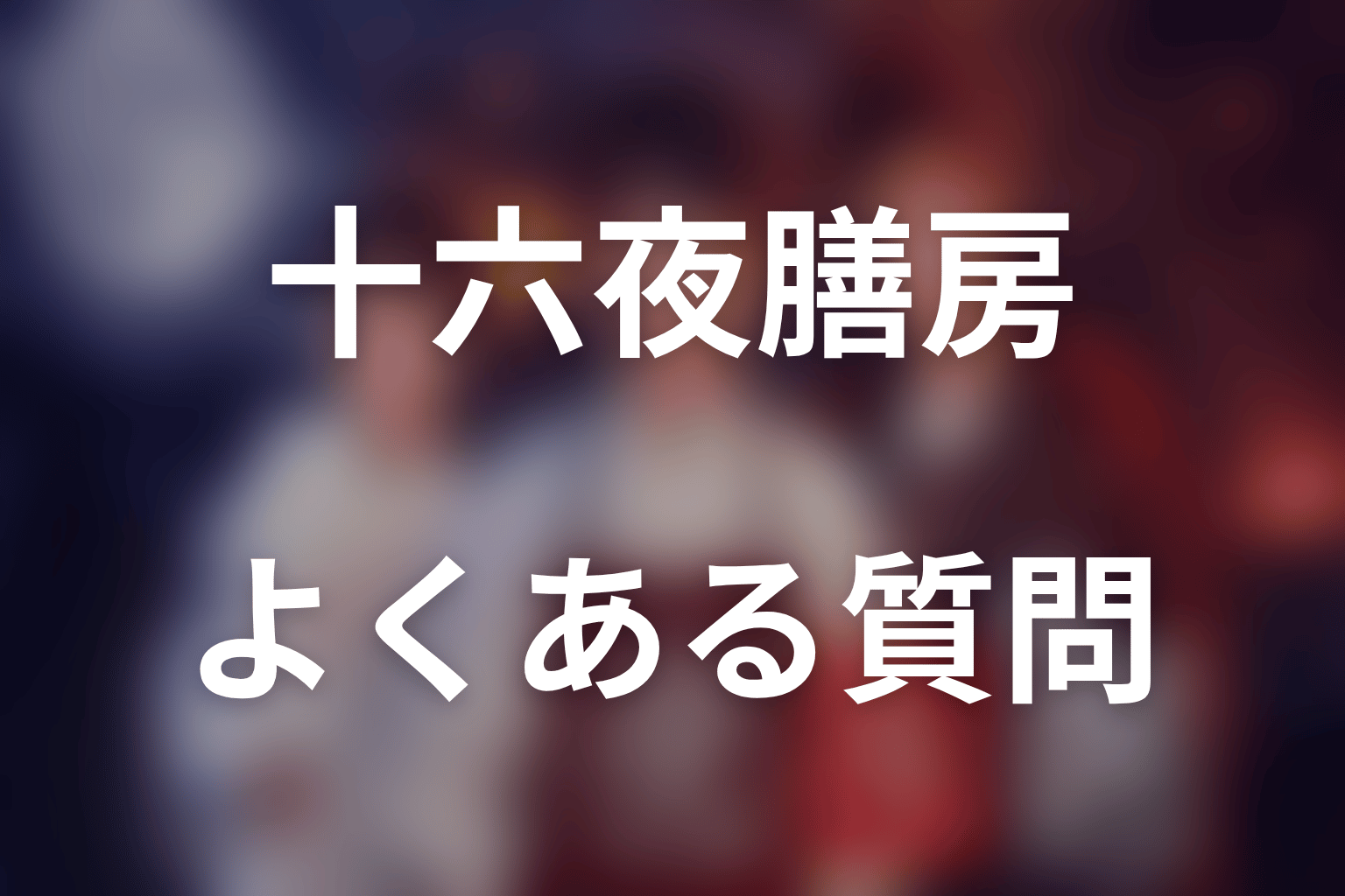 ドラマ「十六夜膳房」のよくある質問