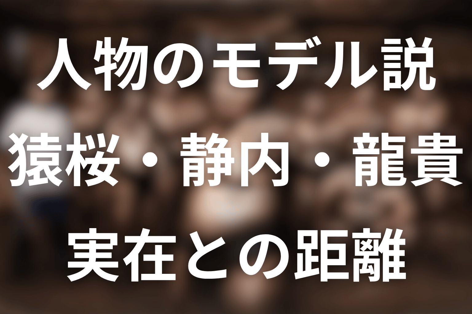 猿桜・静内・龍貴に実在モデルはいる？
