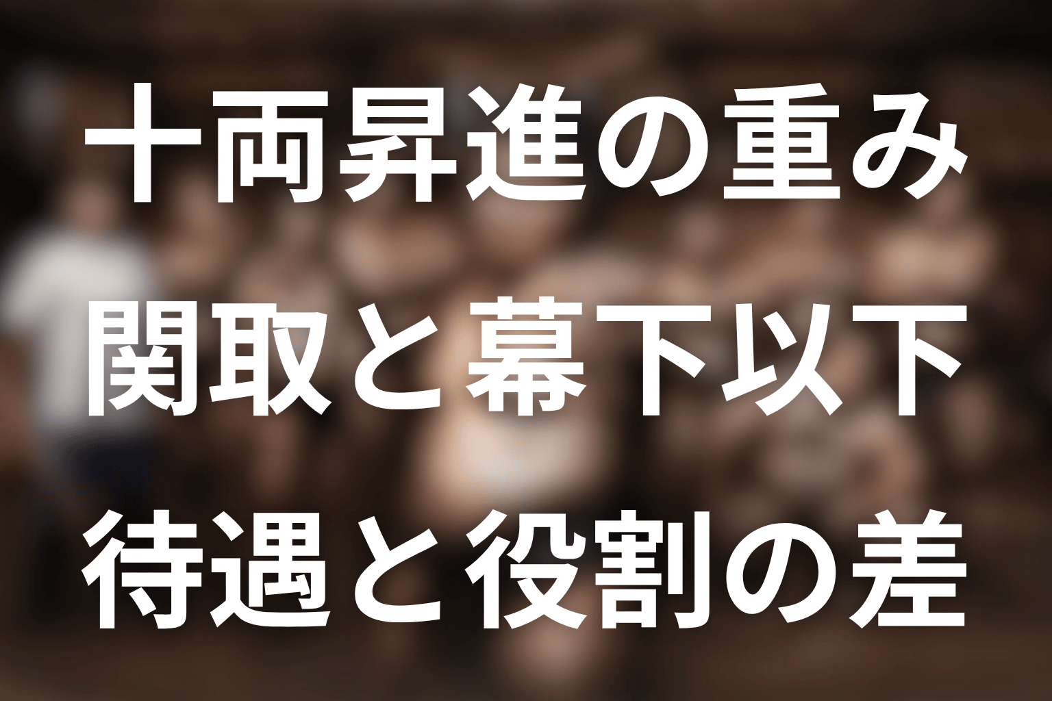 十両昇進はなぜ大きい？関取と幕下以下の違い