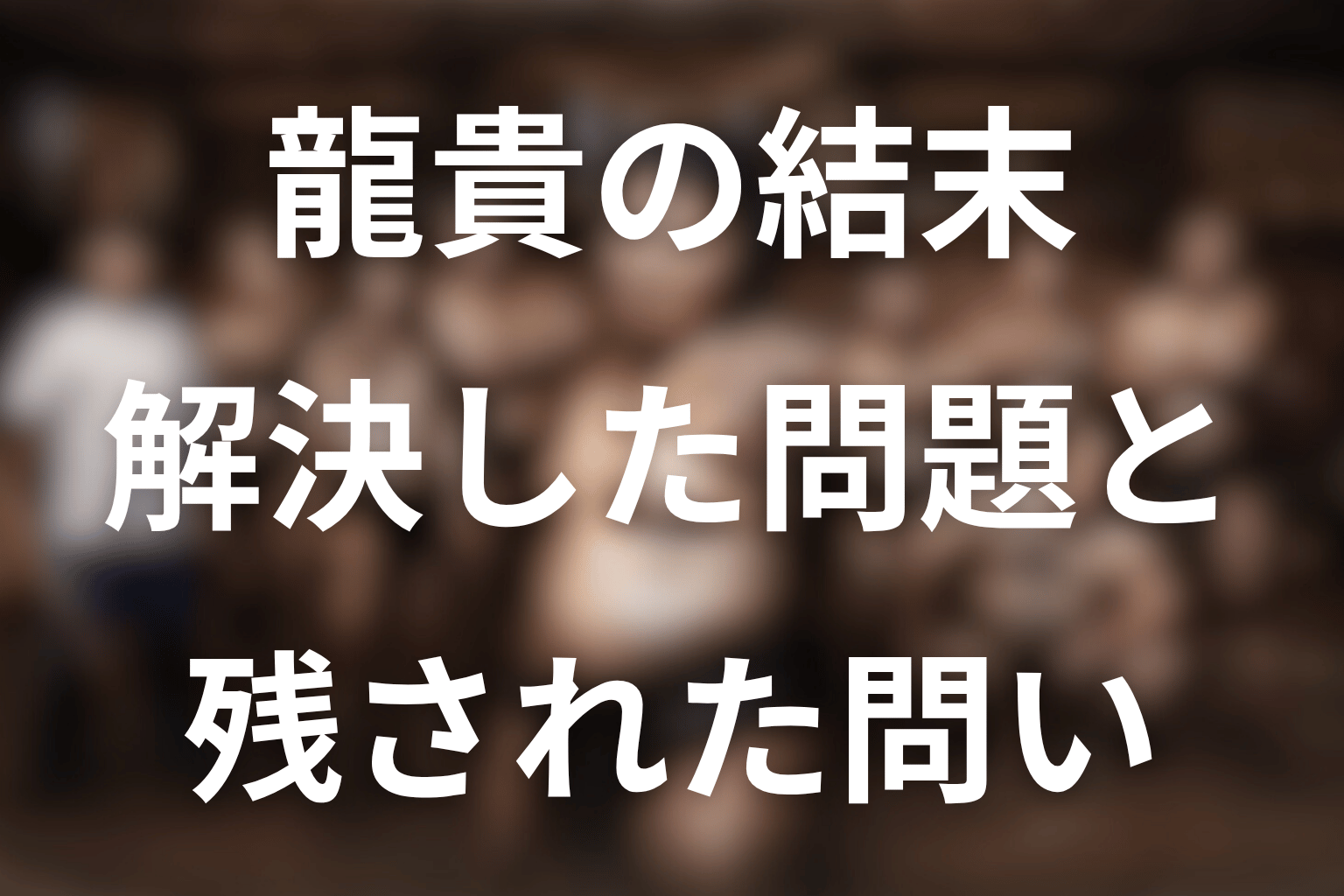 龍貴の結末を解説｜シーズン1で何が解決し、何が残った？