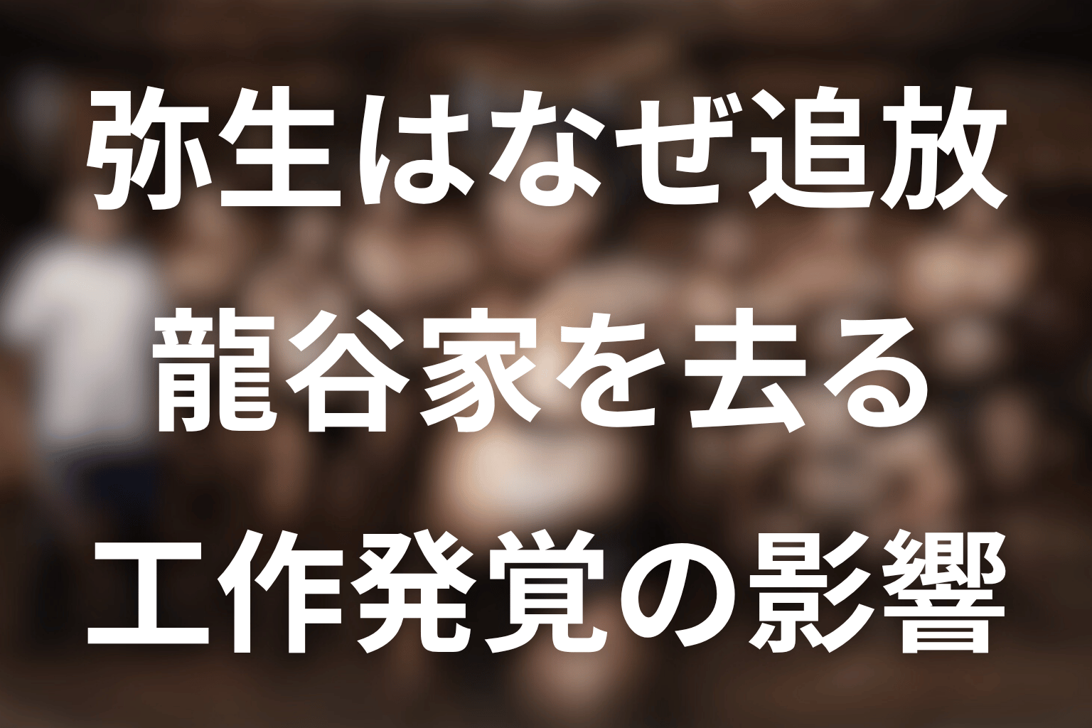 弥生はなぜ家を追い出された？