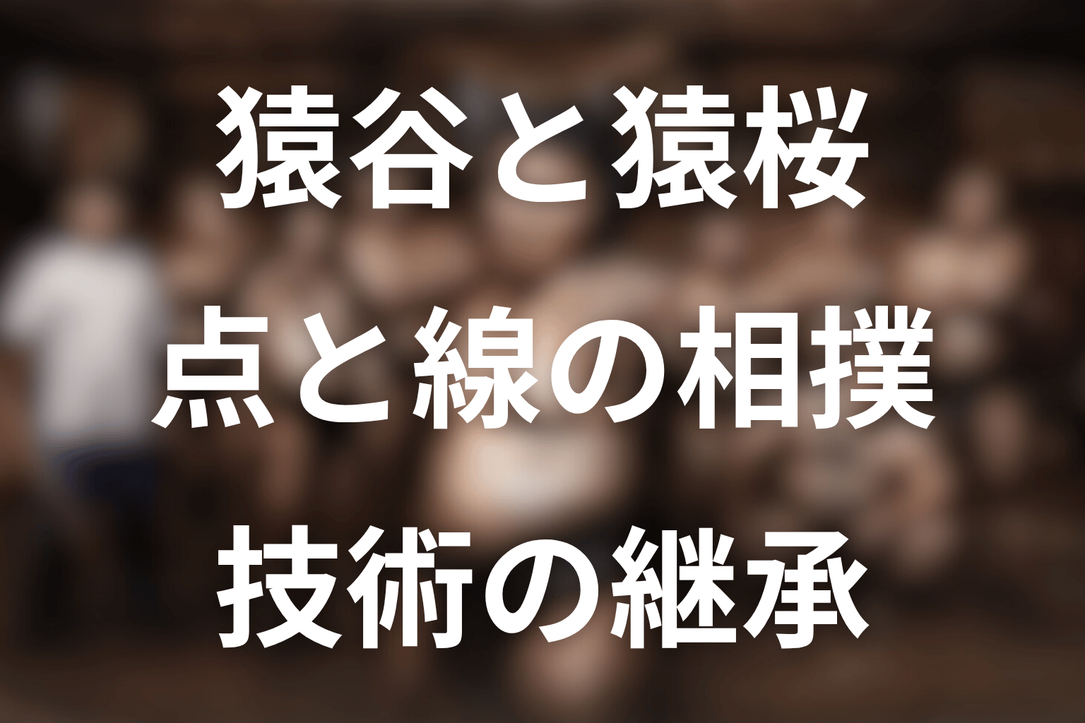 猿谷と猿桜の関係｜「点と線」をどう継承した？
