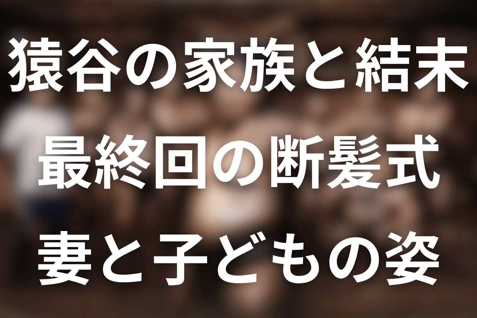 猿谷の妻と子どもは最終回でどうなった？