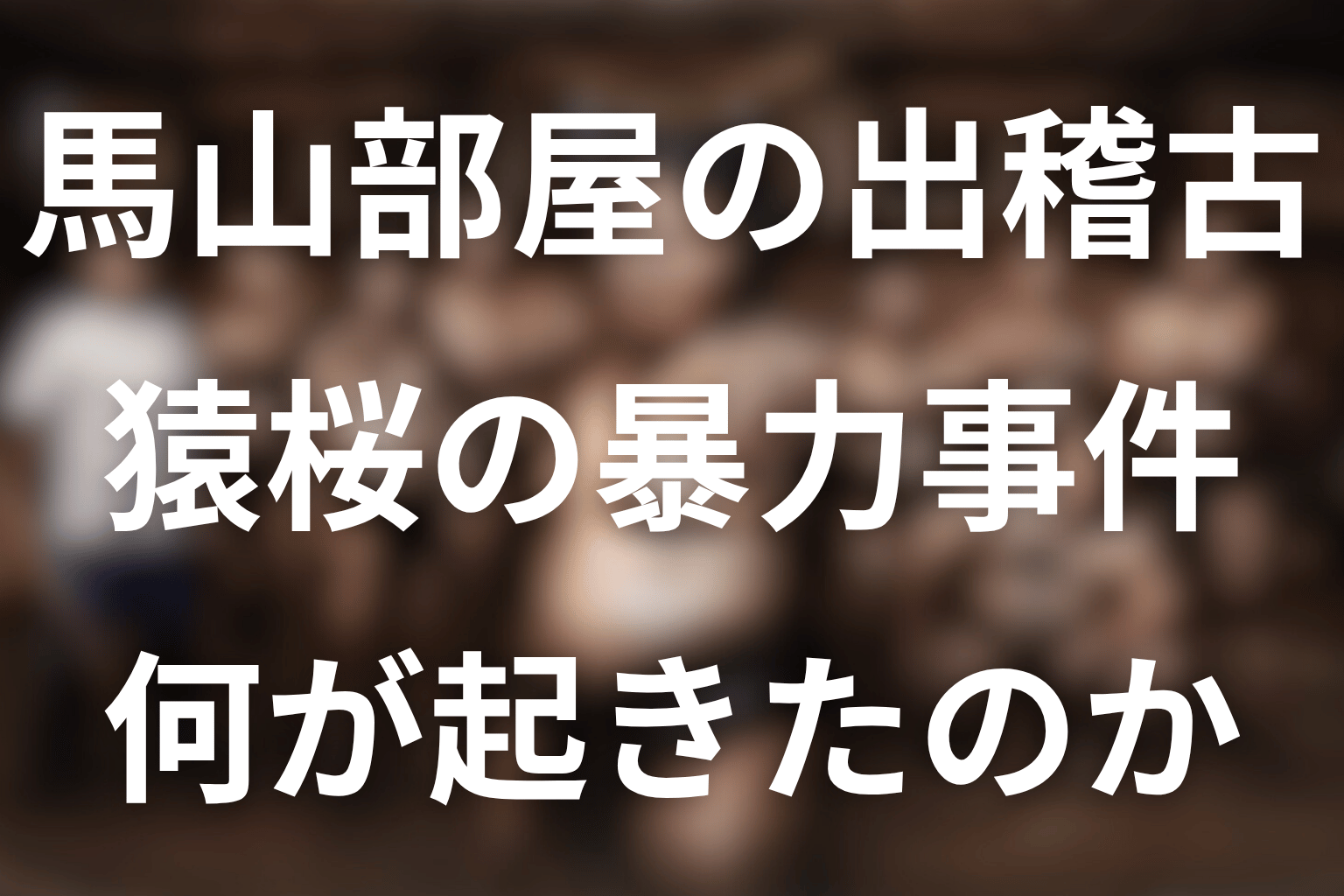 馬山部屋勢との出稽古で起きた暴力事件