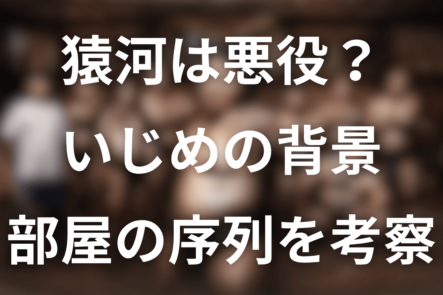 猿河はただの悪役？いじめの背景を考察
