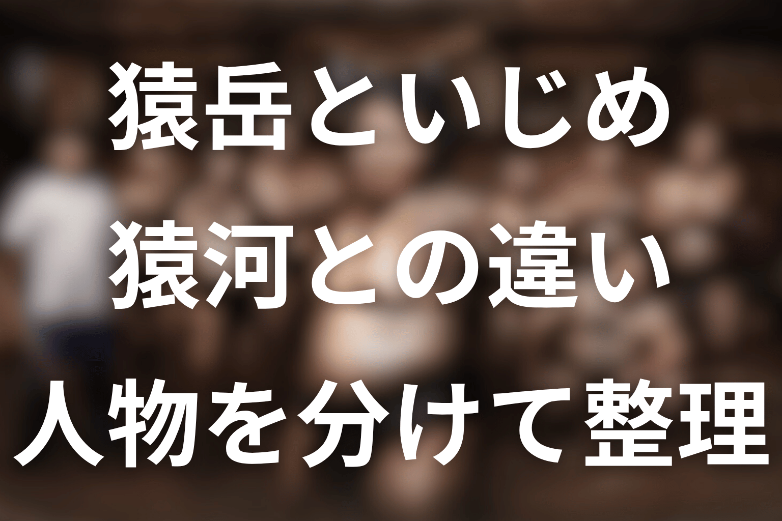 猿岳は猿桜をいじめた？猿河との違い