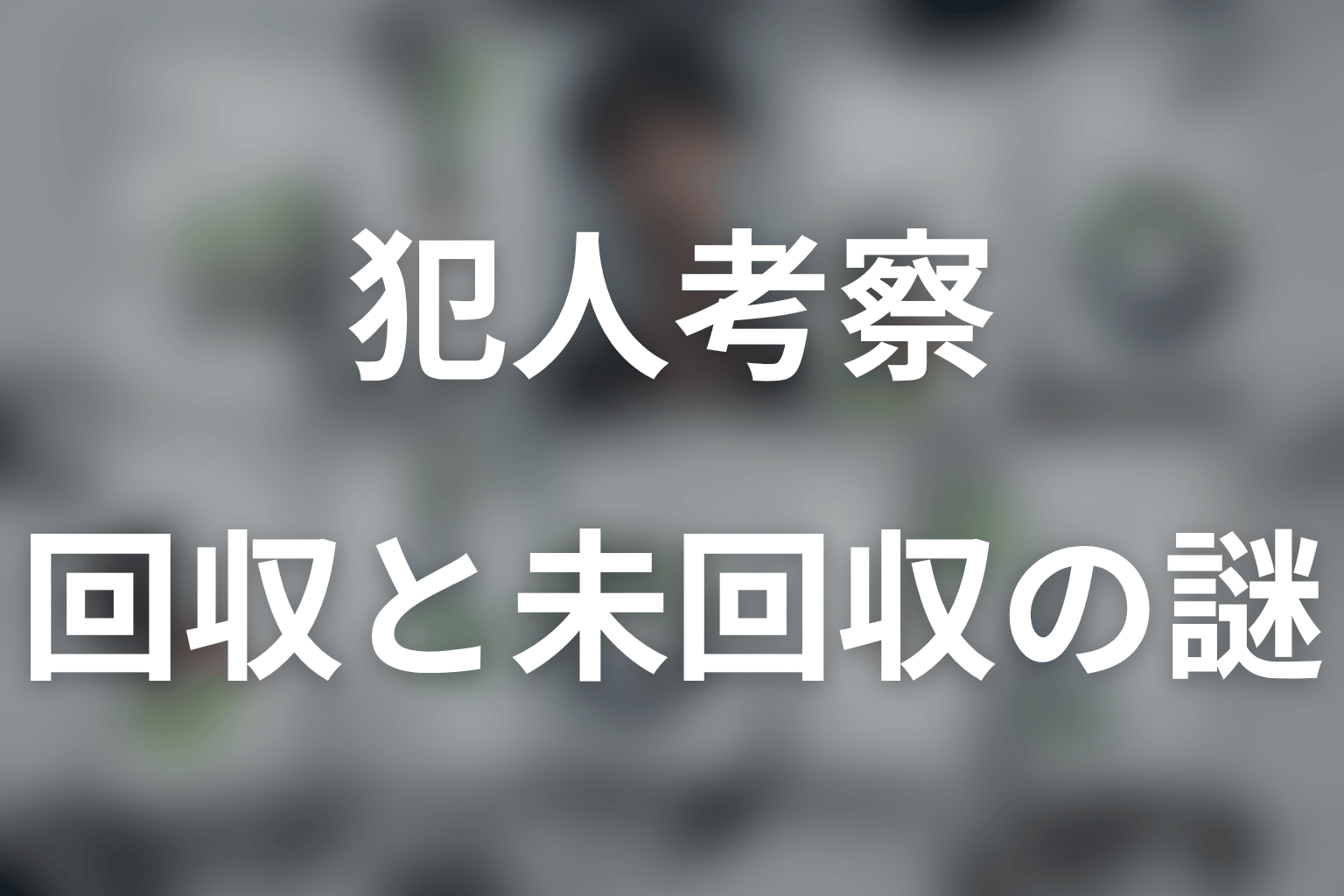 LOST10の回収済み伏線と未回収の謎