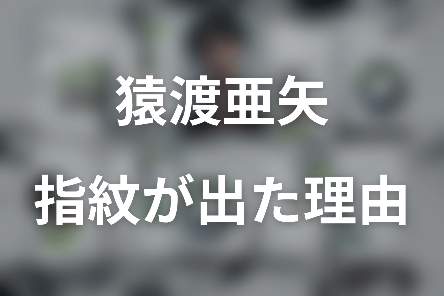 猿渡の指紋が出た理由を考察