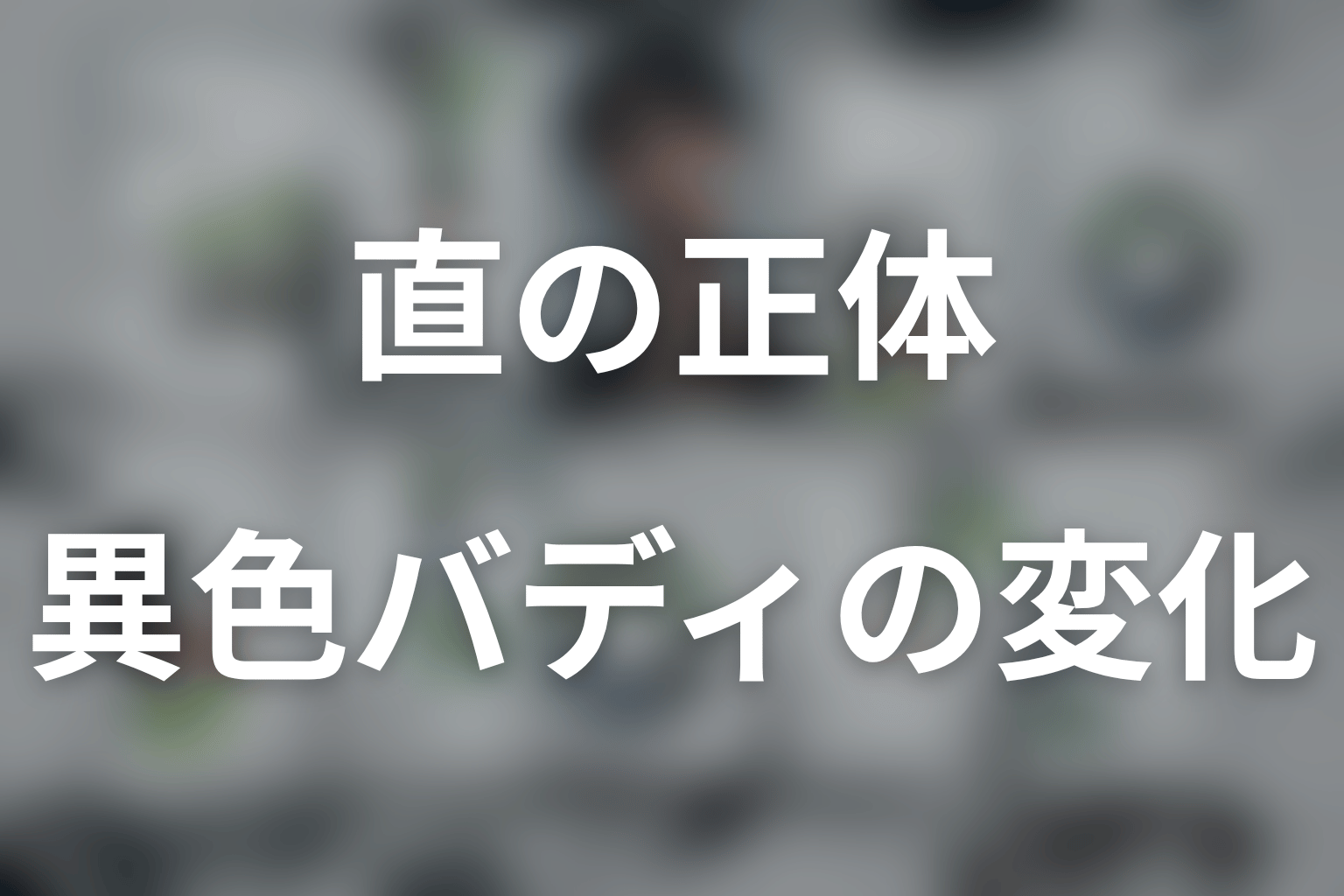 直と小駒の関係は味方か敵か？異色バディの変化