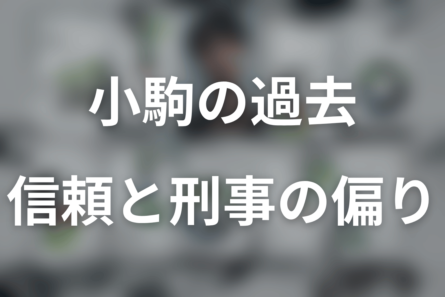 小駒は亜矢を信じすぎている？刑事としての偏りを考察