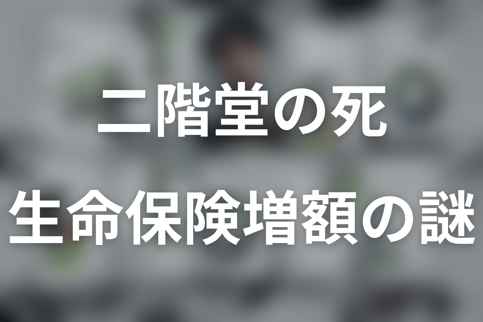 二階堂の生命保険1億5000万円はなぜ増額された？
