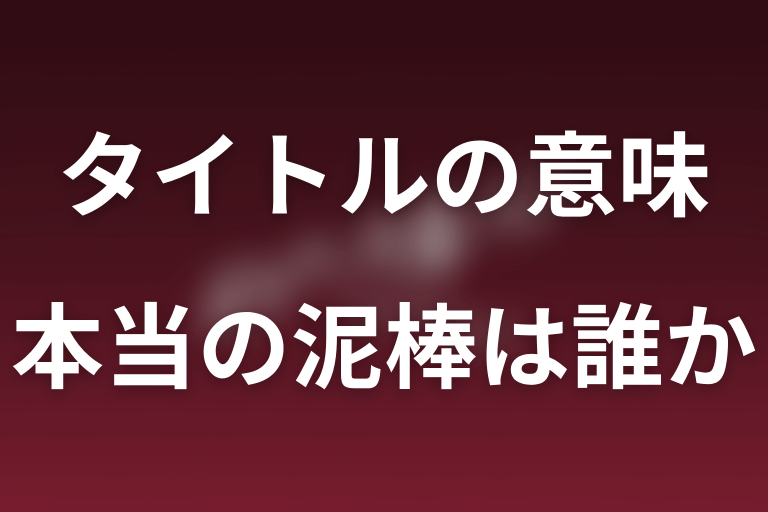 ポリティカルパンは「誰が本当の泥棒か」を問う物語