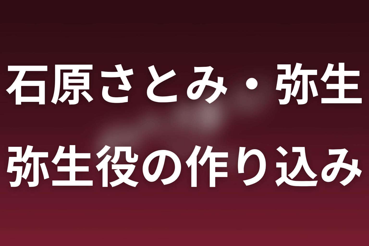 石原さとみの役作り｜野木亜紀子の当て書き
