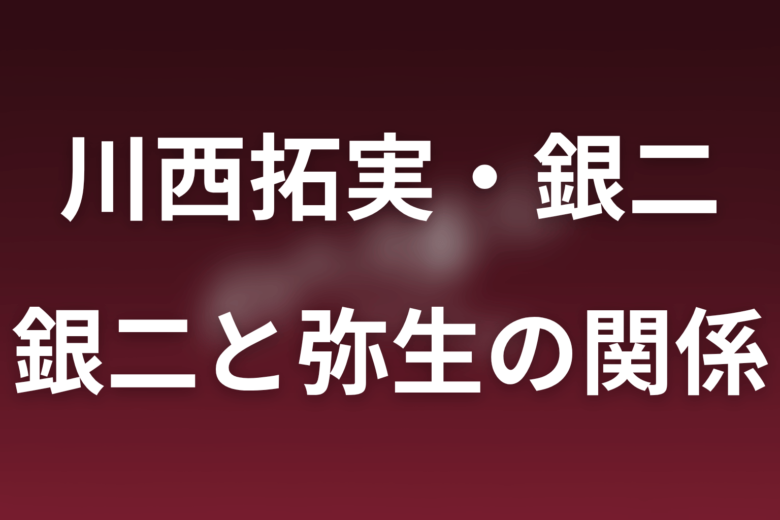 花園銀二と如月弥生の関係｜「間を行き来する役」が回収