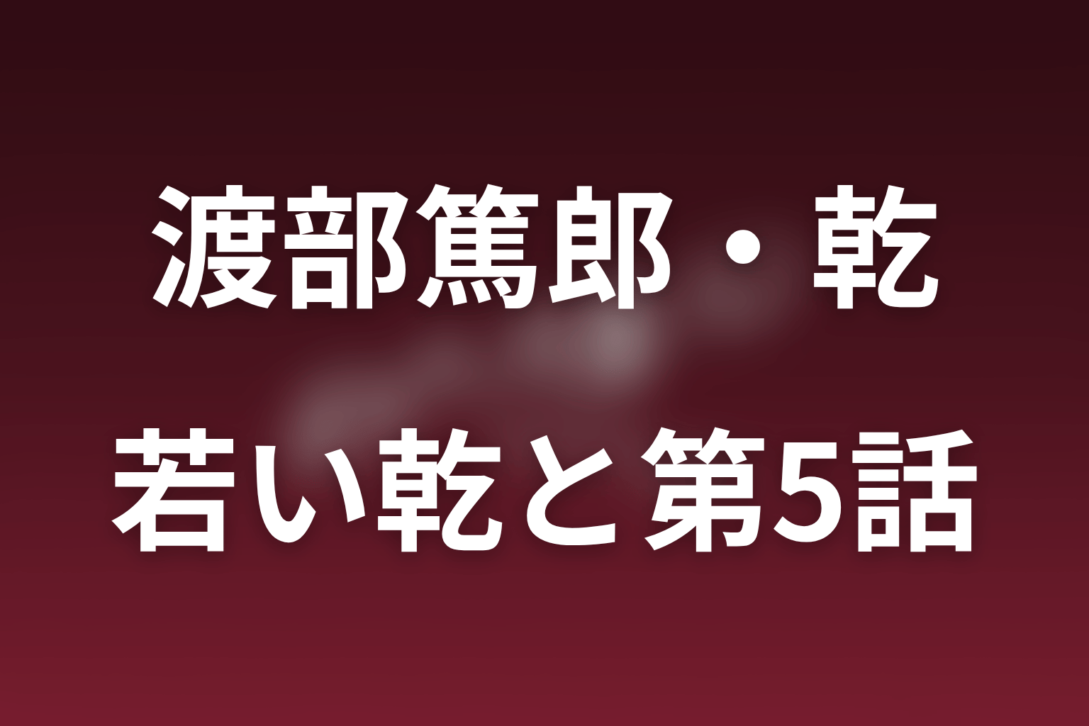 25年前の乾を青木柚が演じる第5話｜若い頃の過去