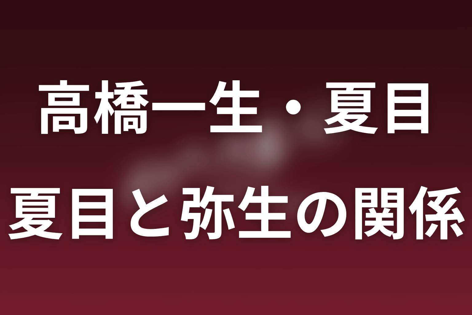 夏目将門と如月弥生の関係｜敵対と共鳴