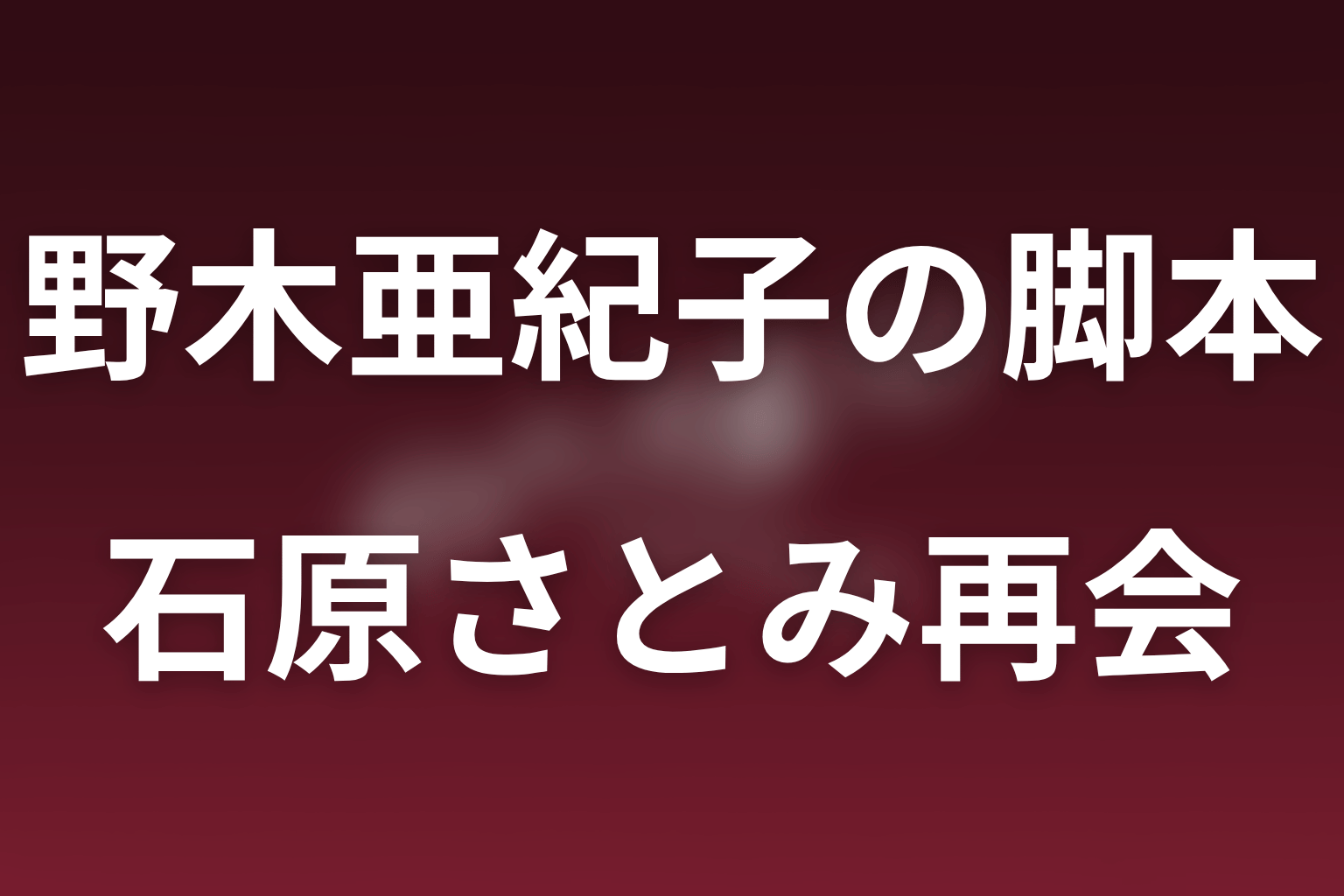 石原さとみへの当て書きとアンナチュラル以来の再タッグ
